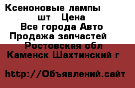 Ксеноновые лампы MTF D2S 5000K 2шт › Цена ­ 1 500 - Все города Авто » Продажа запчастей   . Ростовская обл.,Каменск-Шахтинский г.